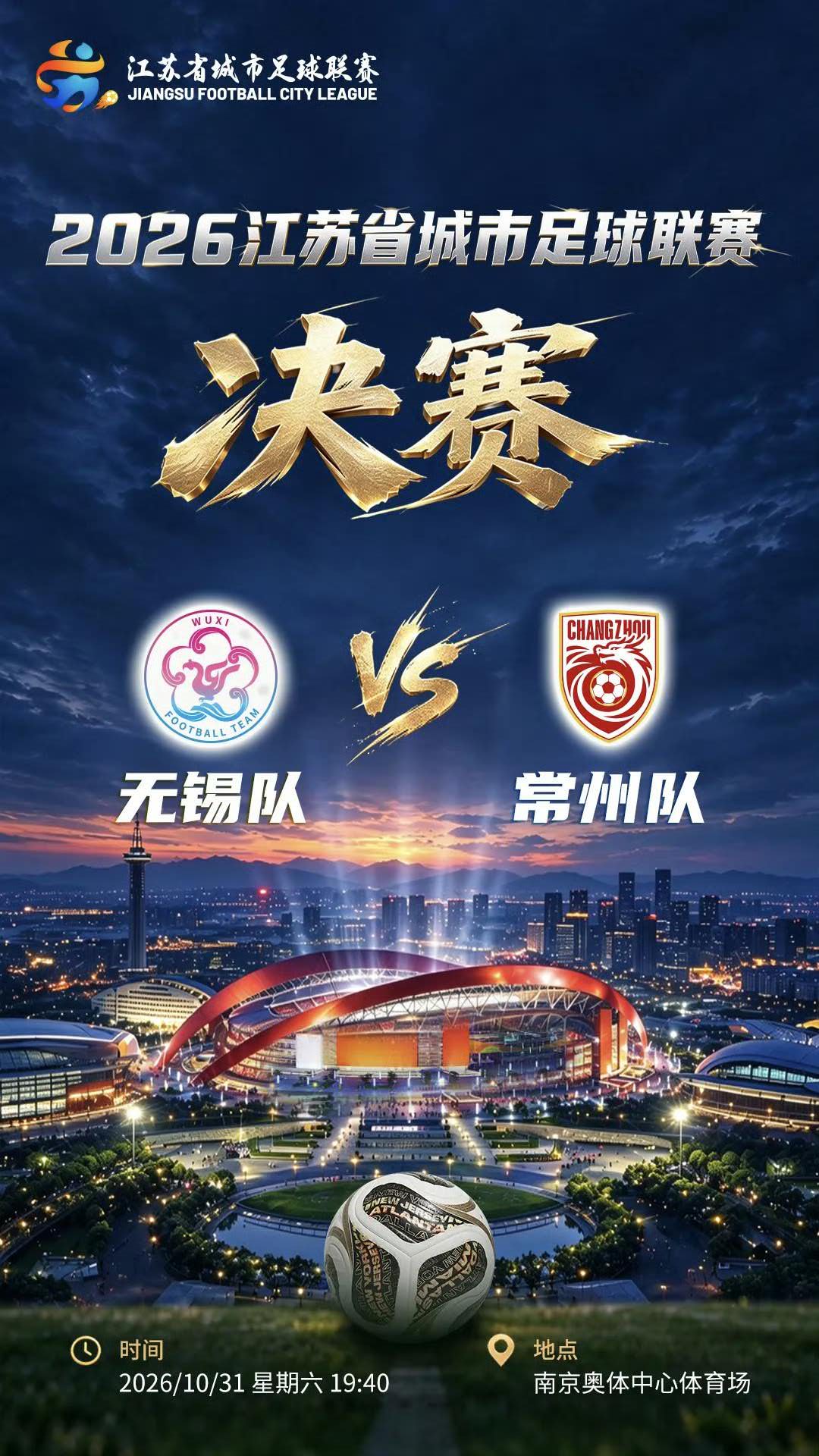 2026 苏超总决赛 无锡队 vs 常州队